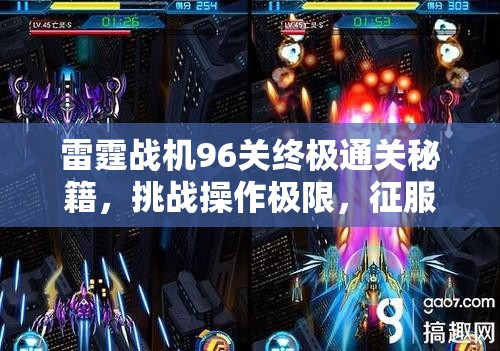 雷霆战机96关终极通关秘籍，挑战操作极限，征服恐怖炼狱魔神