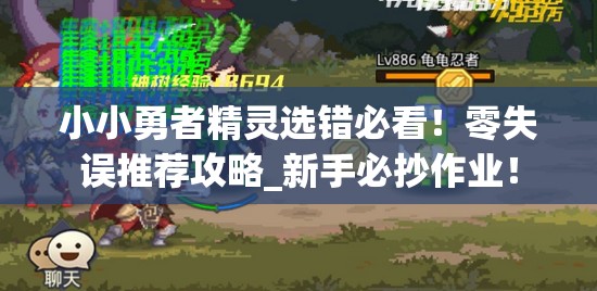 小小勇者精灵选错必看！零失误推荐攻略_新手必抄作业！