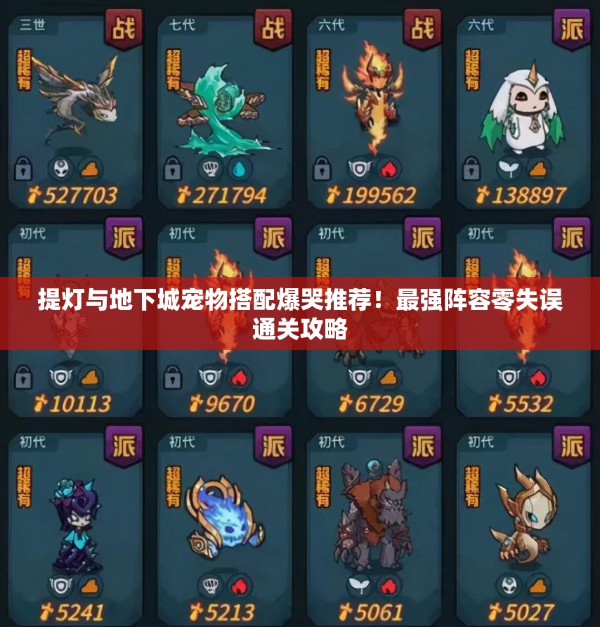 提灯与地下城宠物搭配爆哭推荐！最强阵容零失误通关攻略