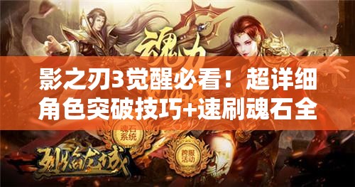 影之刃3觉醒必看！超详细角色突破技巧+速刷魂石全流程攻略