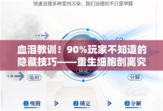 血泪教训！90%玩家不知道的隐藏技巧——重生细胞剖离究竟有多神？