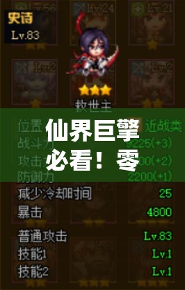 仙界巨擎必看！零失败通关秘籍+隐藏奖励全解析