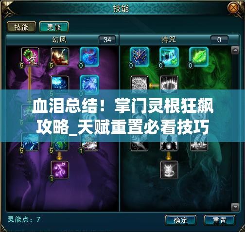 血泪总结！掌门灵根狂飙攻略_天赋重置必看技巧