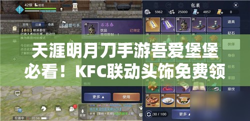 天涯明月刀手游吾爱堡堡必看！KFC联动头饰免费领攻略来啦