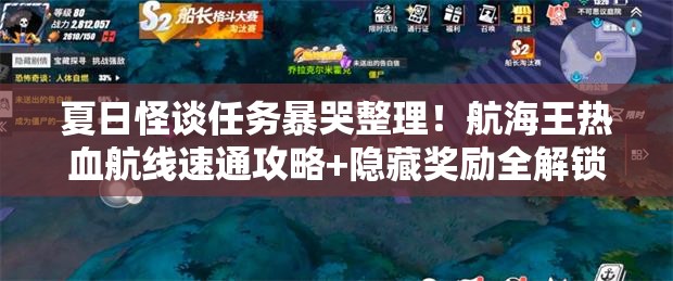 夏日怪谈任务暴哭整理！航海王热血航线速通攻略+隐藏奖励全解锁