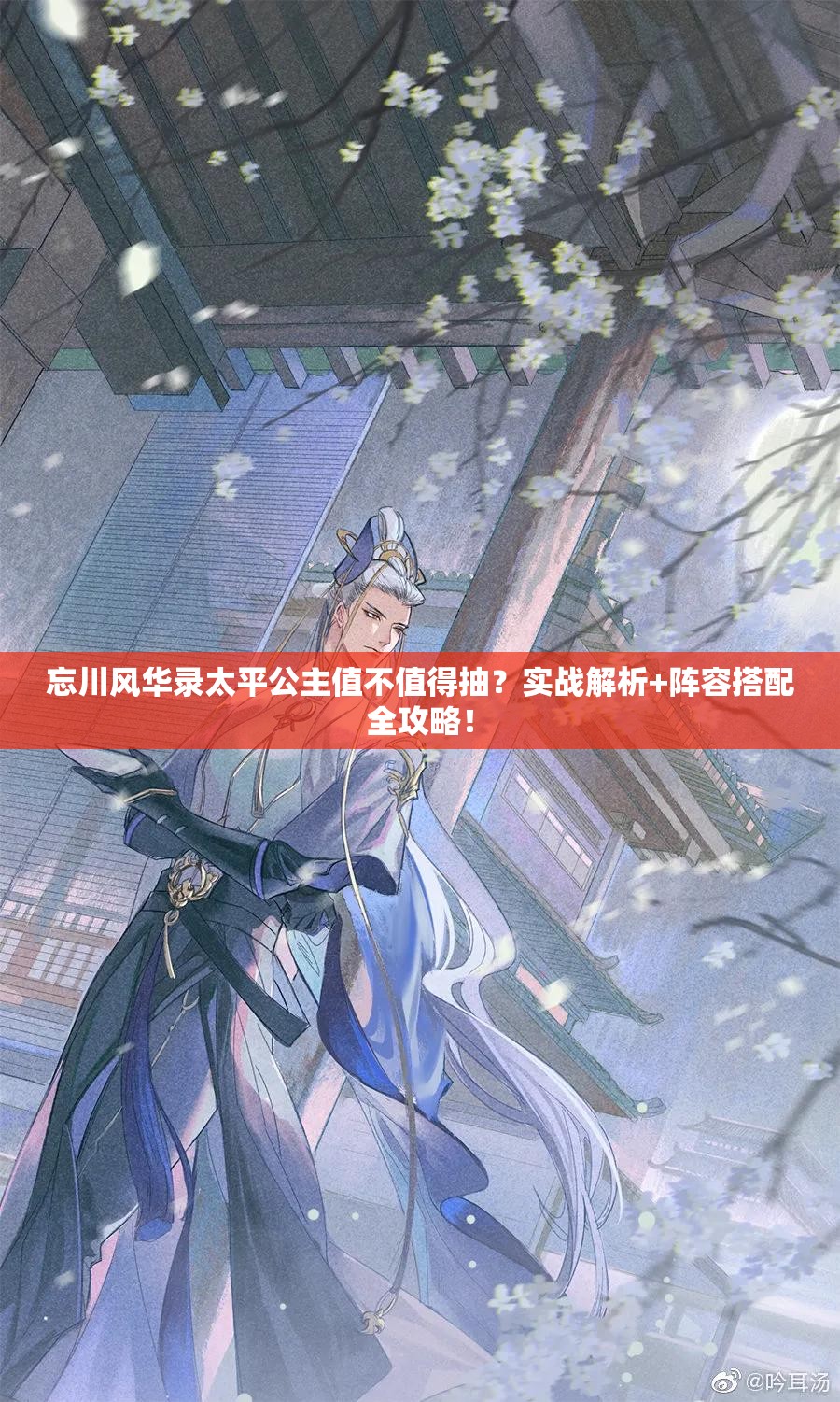 忘川风华录太平公主值不值得抽？实战解析+阵容搭配全攻略！