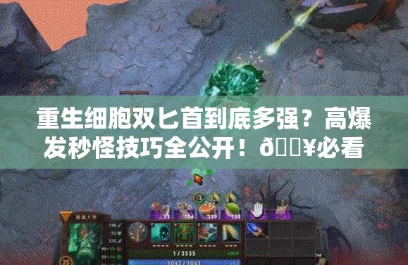 重生细胞双匕首到底多强？高爆发秒怪技巧全公开！🔥必看攻略