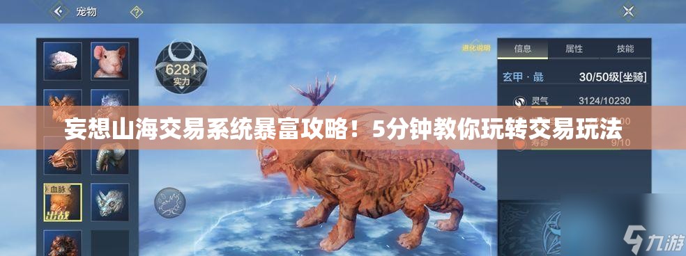 妄想山海交易系统暴富攻略！5分钟教你玩转交易玩法