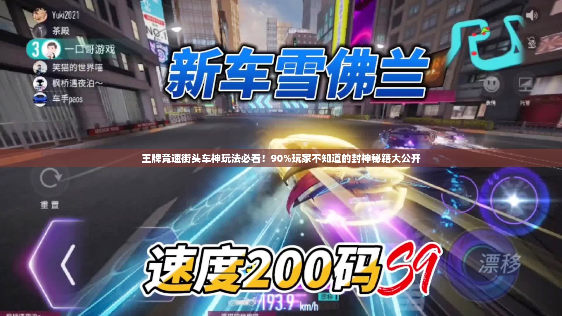 王牌竞速街头车神玩法必看！90%玩家不知道的封神秘籍大公开