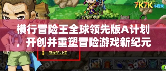 横行冒险王全球领先版A计划，开创并重塑冒险游戏新纪元的里程碑