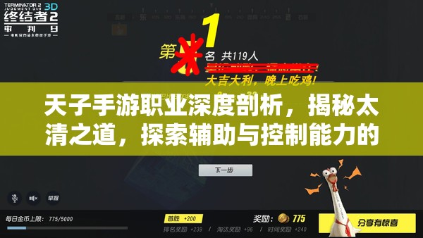 天子手游职业深度剖析，揭秘太清之道，探索辅助与控制能力的巅峰之道