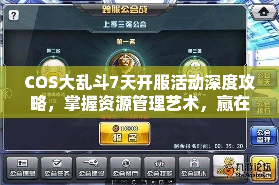 COS大乱斗7天开服活动深度攻略，掌握资源管理艺术，赢在起跑线