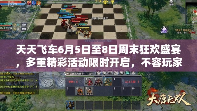 天天飞车6月5日至8日周末狂欢盛宴，多重精彩活动限时开启，不容玩家错过！