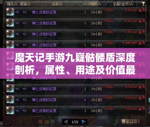 魔天记手游九嶷骷髅盾深度剖析，属性、用途及价值最大化策略