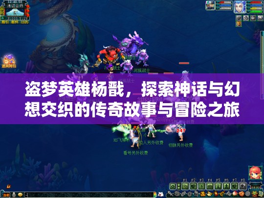 盗梦英雄杨戬，探索神话与幻想交织的传奇故事与冒险之旅