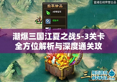 潮爆三国江夏之战5-3关卡全方位解析与深度通关攻略