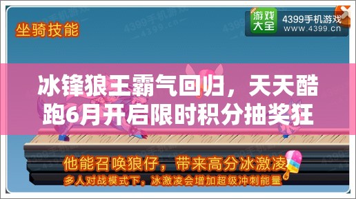 冰锋狼王霸气回归，天天酷跑6月开启限时积分抽奖狂欢盛宴