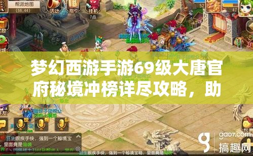 梦幻西游手游69级大唐官府秘境冲榜详尽攻略，助你轻松登顶实力巅峰