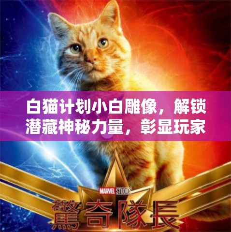 白猫计划小白雕像，解锁潜藏神秘力量，彰显玩家荣耀与身份的象征
