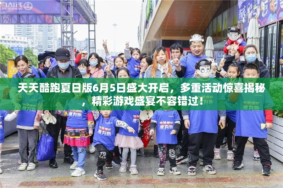 天天酷跑夏日版6月5日盛大开启，多重活动惊喜揭秘，精彩游戏盛宴不容错过！