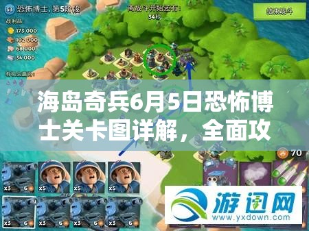 海岛奇兵6月5日恐怖博士关卡图详解，全面攻略助你轻松通关