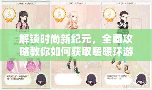 解锁时尚新纪元，全面攻略教你如何获取暖暖环游世界白菊悠然套装