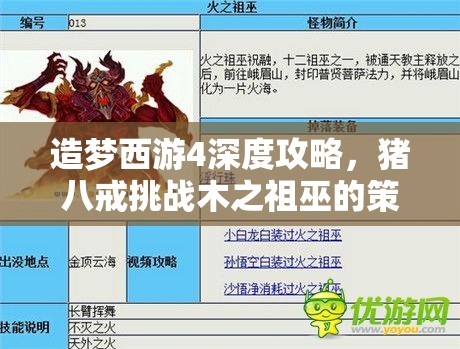 造梦西游4深度攻略，猪八戒挑战木之祖巫的策略布局与资源管理技巧