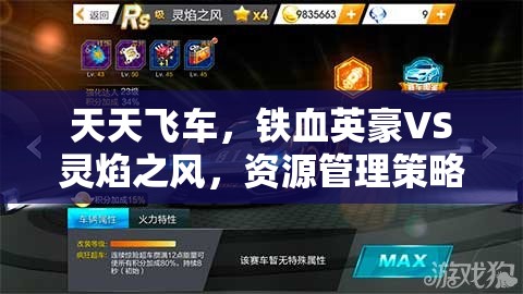 天天飞车，铁血英豪VS灵焰之风，资源管理策略与优劣深度解析