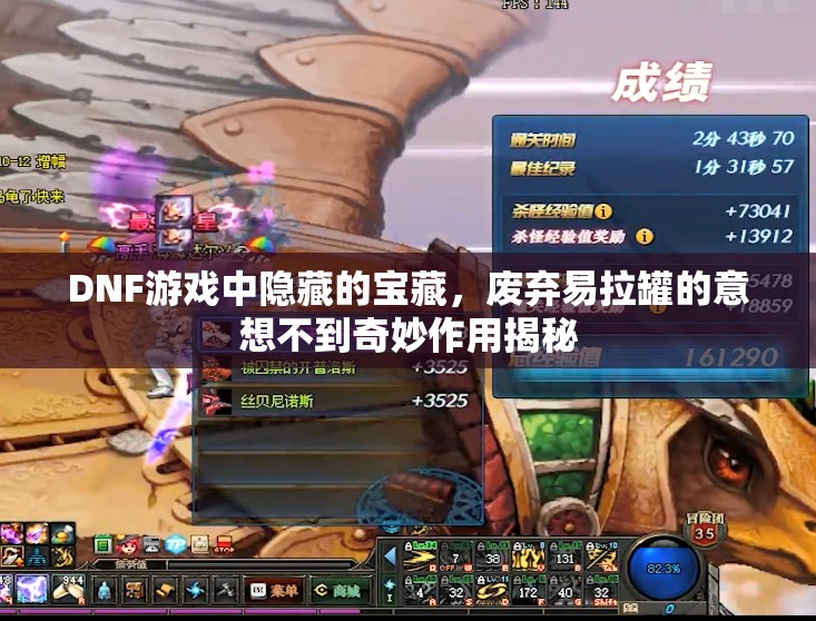 DNF游戏中隐藏的宝藏，废弃易拉罐的意想不到奇妙作用揭秘