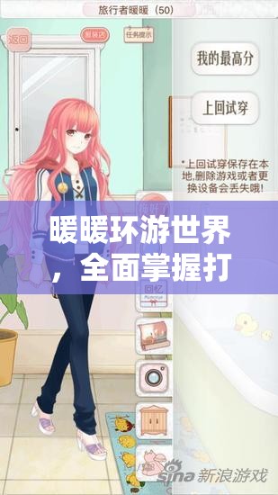 暖暖环游世界，全面掌握打造清纯邻家女孩形象的时尚高分攻略