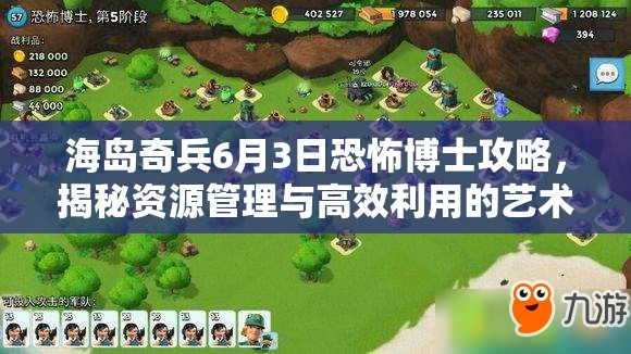 海岛奇兵6月3日恐怖博士攻略，揭秘资源管理与高效利用的艺术技巧