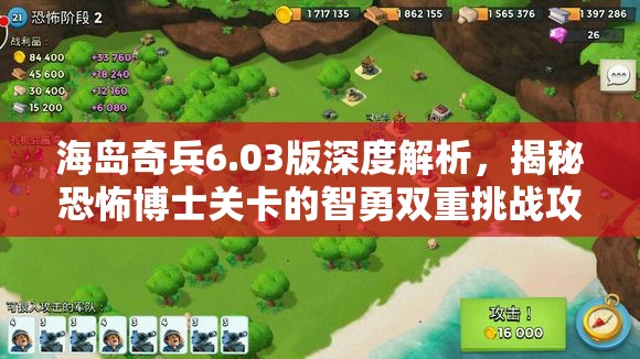 海岛奇兵6.03版深度解析，揭秘恐怖博士关卡的智勇双重挑战攻略