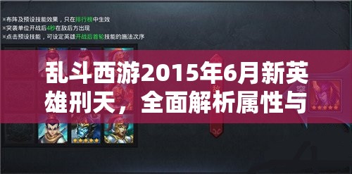 乱斗西游2015年6月新英雄刑天，全面解析属性与技能特点