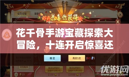 花千骨手游宝藏探索大冒险，十连开启惊喜还是惊吓？