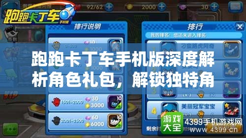 跑跑卡丁车手机版深度解析角色礼包，解锁独特角色，让赛道驰骋更加闪耀炫酷！