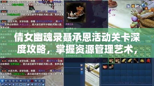 倩女幽魂录聂承恩活动关卡深度攻略，掌握资源管理艺术，轻松通关