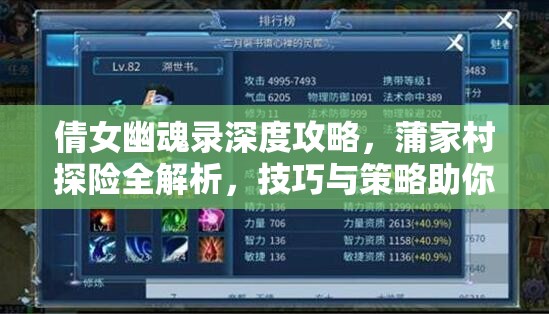 倩女幽魂录深度攻略，蒲家村探险全解析，技巧与策略助你轻松突破难关