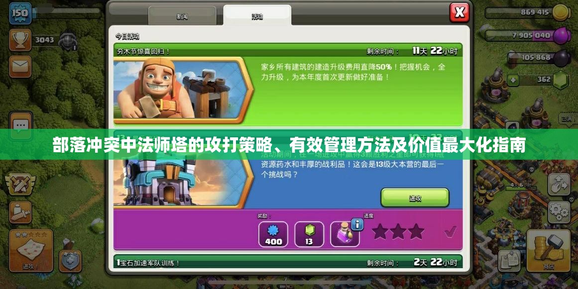 部落冲突中法师塔的攻打策略、有效管理方法及价值最大化指南