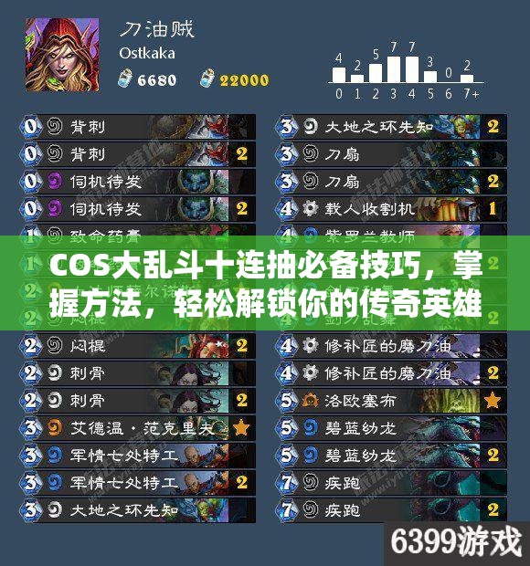COS大乱斗十连抽必备技巧，掌握方法，轻松解锁你的传奇英雄宝库
