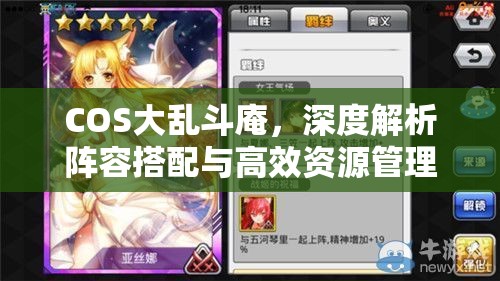 COS大乱斗庵，深度解析阵容搭配与高效资源管理的艺术策略