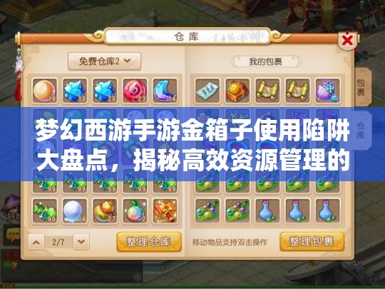 梦幻西游手游金箱子使用陷阱大盘点，揭秘高效资源管理的艺术