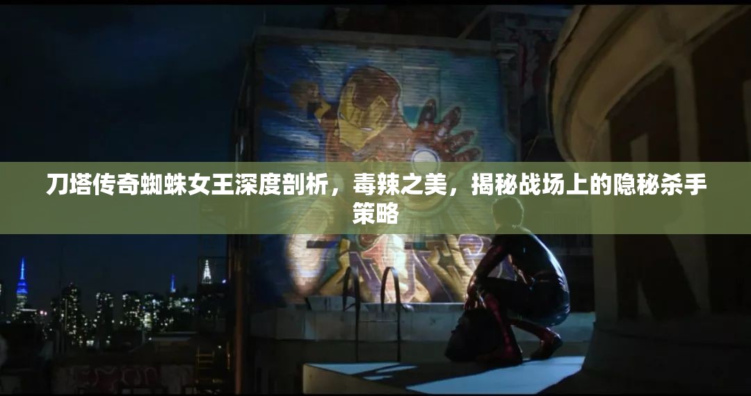 刀塔传奇蜘蛛女王深度剖析，毒辣之美，揭秘战场上的隐秘杀手策略