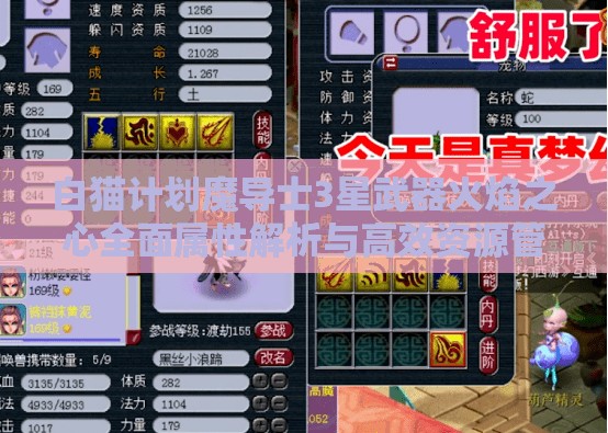 白猫计划魔导士3星武器火焰之心全面属性解析与高效资源管理策略
