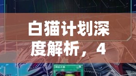 白猫计划深度解析，4星魔导士武器龙杖属性及高效资源管理策略