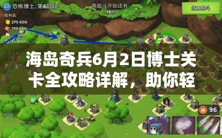 海岛奇兵6月2日博士关卡全攻略详解，助你轻松解锁并应对新挑战