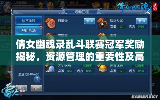 倩女幽魂录乱斗联赛冠军奖励揭秘，资源管理的重要性及高效策略运用