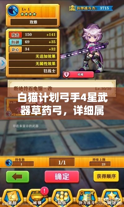 白猫计划弓手4星武器草药弓，详细属性揭秘及其在不同实战场景中的应用