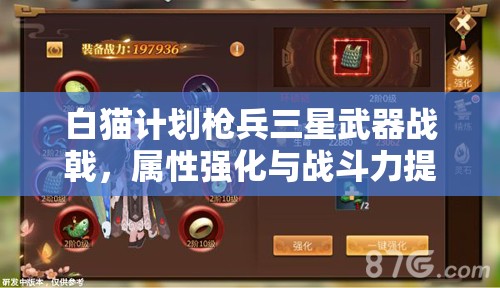 白猫计划枪兵三星武器战戟，属性强化与战斗力提升的完美融合体