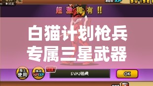 白猫计划枪兵专属三星武器，燃烧标枪，炽热战火中尽显毁灭者威能