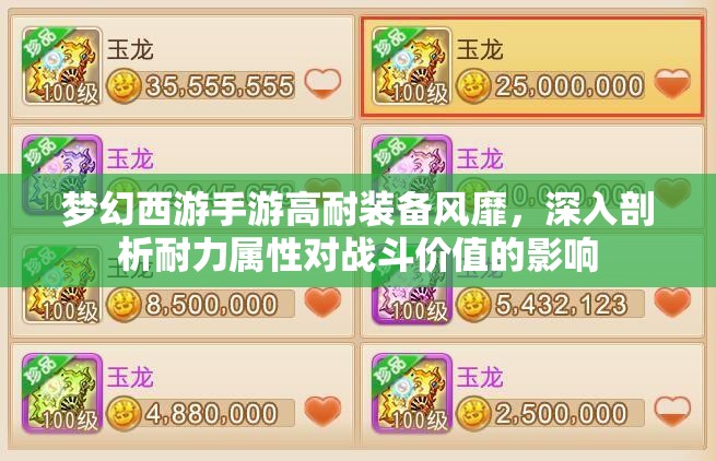 梦幻西游手游高耐装备风靡，深入剖析耐力属性对战斗价值的影响